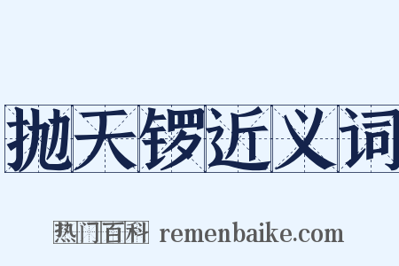 抛天锣近义词是什么意思的图片